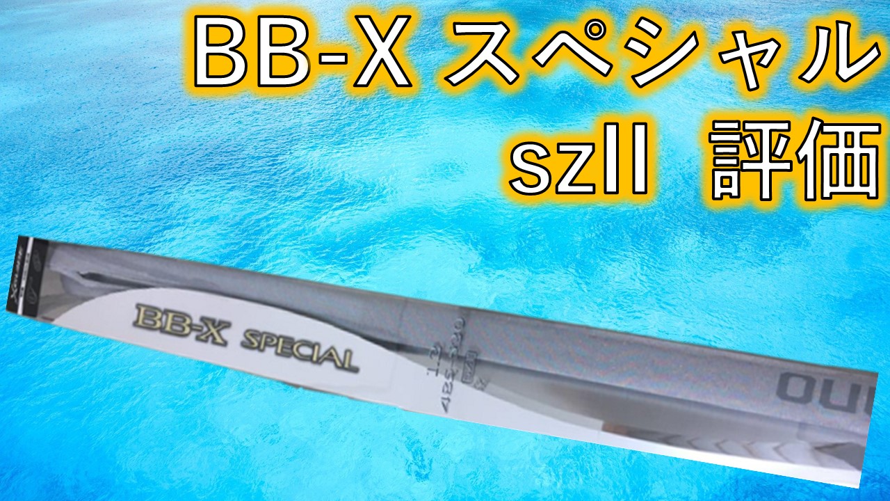bb-x スペシャル szII 評価 | 沖縄釣り好き全員集合！