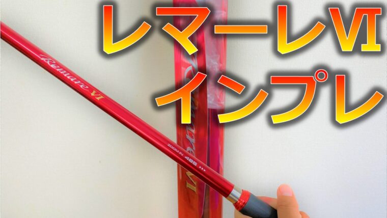 シマノの最強ズーム磯竿 レマーレ（Remare） レビュー・インプレ・評価  