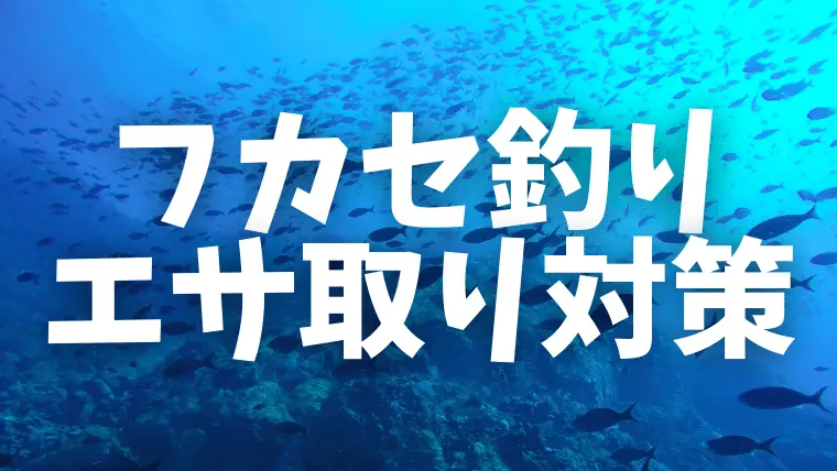 【サムネ】フカセ釣りのエサ取り対策（20170817）