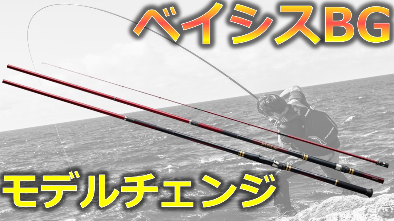 モデルチェンジしたシマノ ベイシス BG のインプレ | 沖縄釣り好き全員 