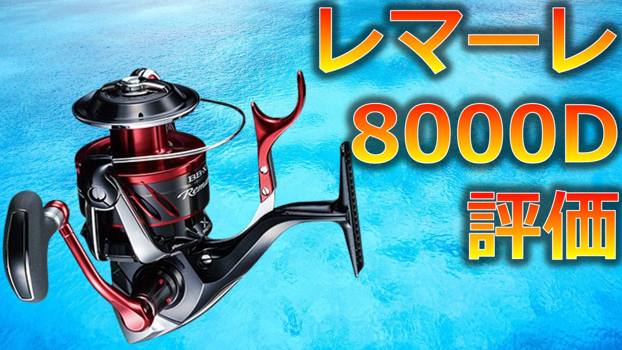 モデルチェンジしたシマノのBB-Xレマーレ8000dの評価 | 沖縄釣り好き 