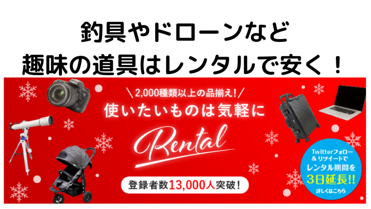 釣具をレンタルして高価な道具を使おう