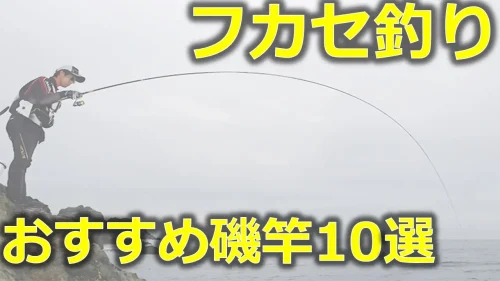 フカセ釣り初心者必見！】失敗しないフカセ釣り磯竿選びとおすすめ10選