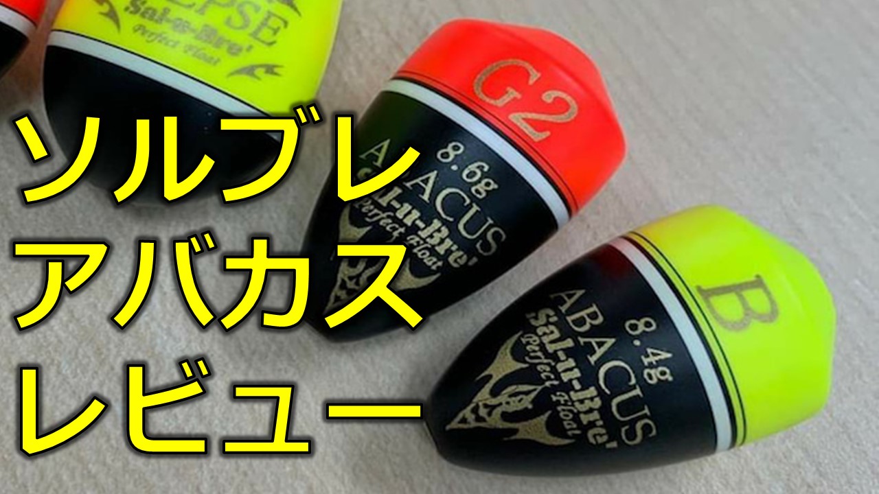 ソルブレ ヴァージ ウキ おすすめウキ ソルブレ『アバカス』レビュー！実釣で良型トカジャー