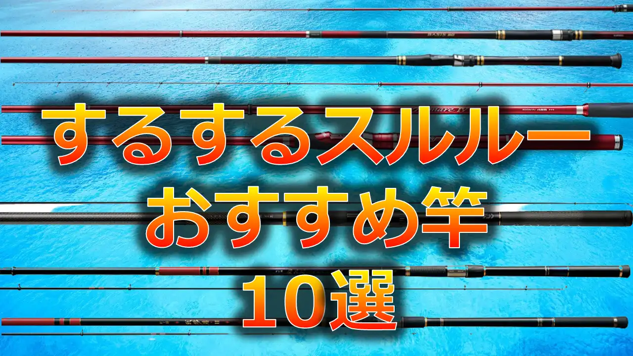 ロッド釣竿 おまとめ売り 9本セット するするスルルーのおすすめのロッド10