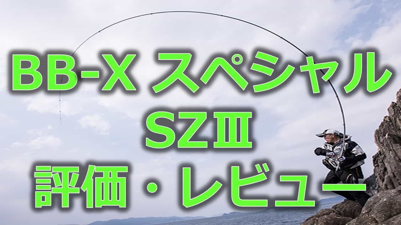 シマノ bbx スペシャルsz3 のメリットからデメリットまで正直に評価 