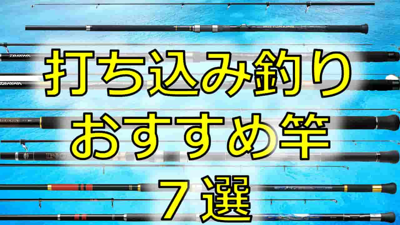 これ買えばok 打ち込み釣りのおすすめ竿7選 沖縄釣り好き全員集合