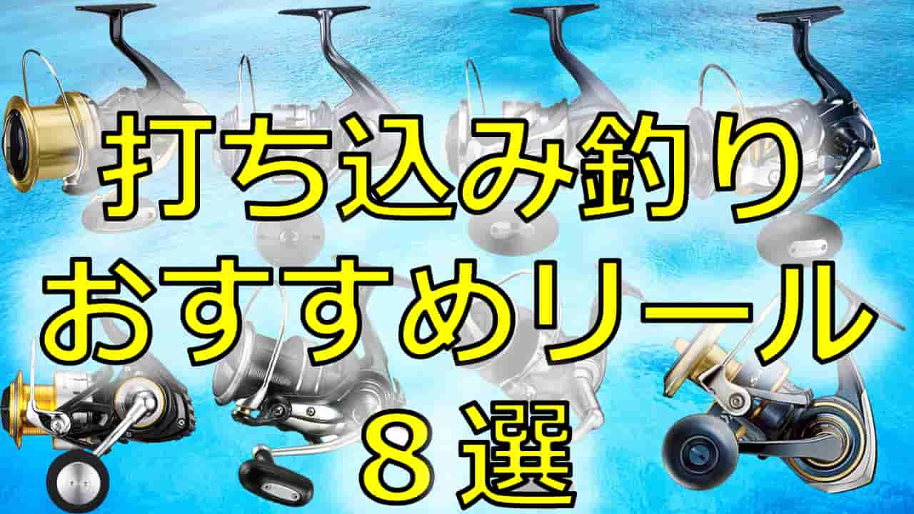 これ買えばok 打ち込み釣りのおすすめリール8選 沖縄釣り好き全員集合