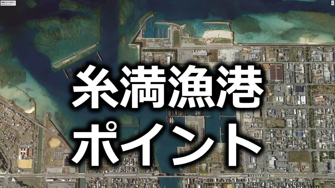 糸満漁港 釣りポイント紹介 沖縄釣り好き全員集合