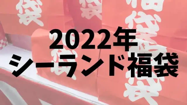 【サムネ】2022年シーランド福袋の発売日は12月21日