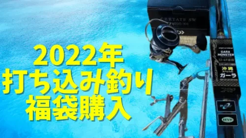 2022年のシーランド福袋でシマノ「ガーラモンスター」と「セルテートSW 