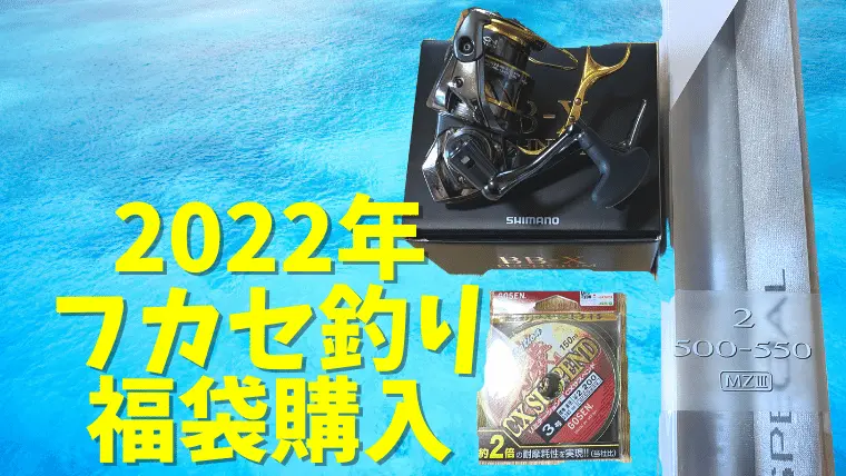 2022年のシーランド福袋でシマノ「BB-X スペシャル MZIII」をゲット 