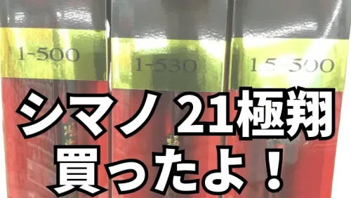 シマノ 21極翔1.7-530 最良