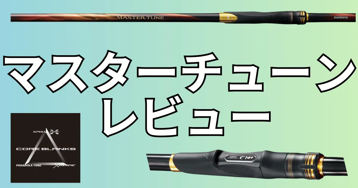 シマノ [90] 23 マスターチューン 1.2-530 (G1) シマノ ЯⅡ 23 鱗海 マスターチューン 1.2-530 ロッド 磯竿 ( 2023年 2月