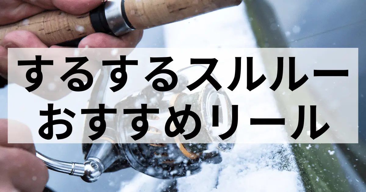 初心者必見するするスルルーに必要なタックル完全ガイド！選び方のコツ 