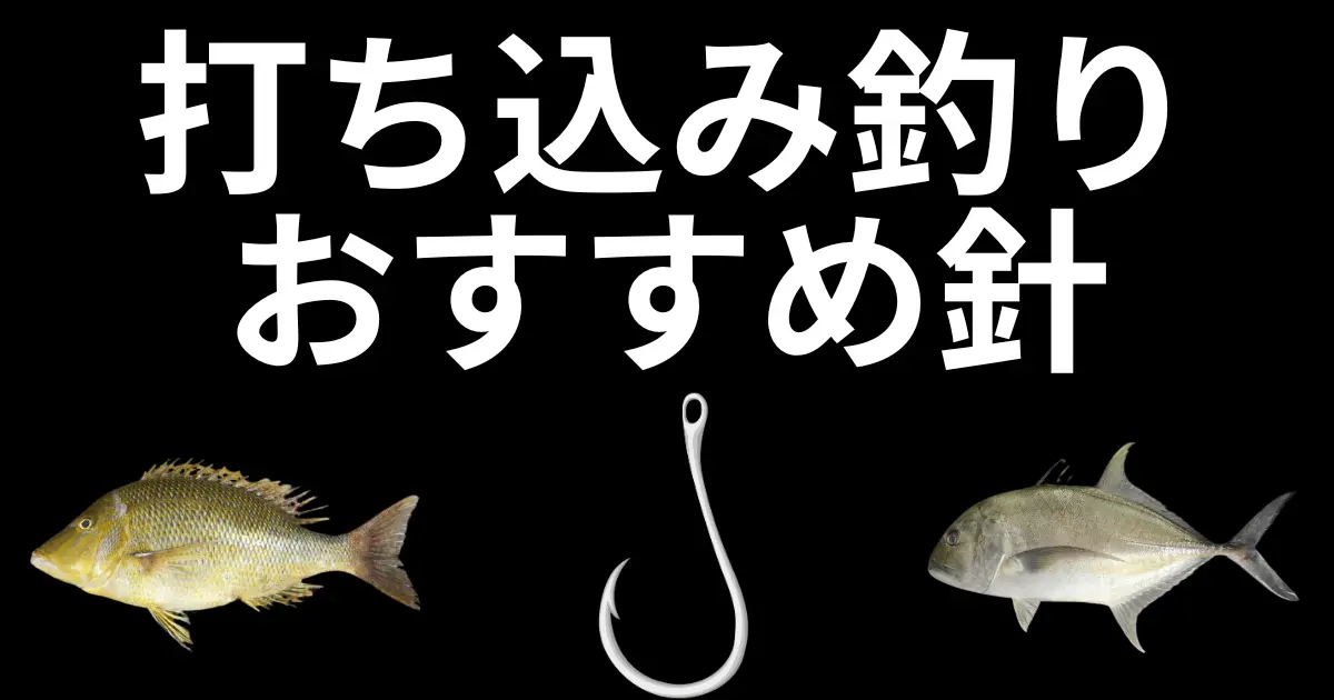 打ち込み釣りのおすすめ針を紹介！