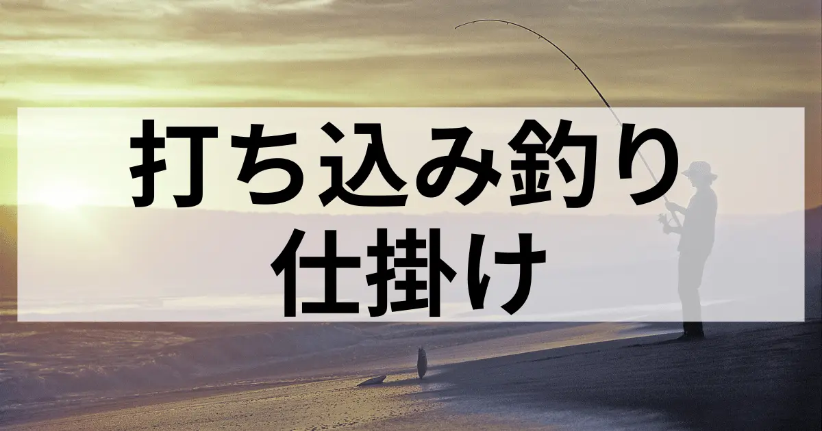 沖縄の打ち込み釣りの仕掛けについて説明！