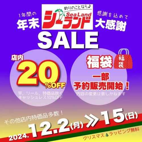 2024年 シーランド福袋の販売日は12月21日（土）！